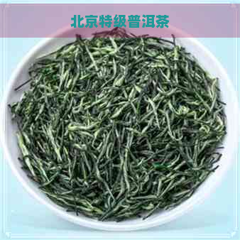 北京特级普洱茶