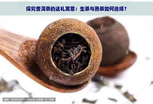 探究普洱茶的送礼寓意：生茶与熟茶如何选择？