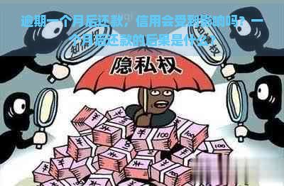 逾期一个月后还款，信用会受到影响吗？一个月后还款的后果是什么？