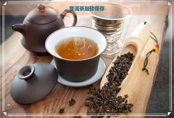 普洱茶敲碎保存