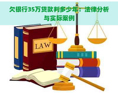 欠银行35万贷款判多少年：法律分析与实际案例