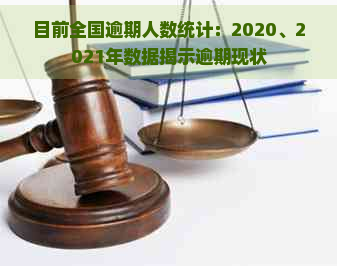 目前全国逾期人数统计：2020、2021年数据揭示逾期现状