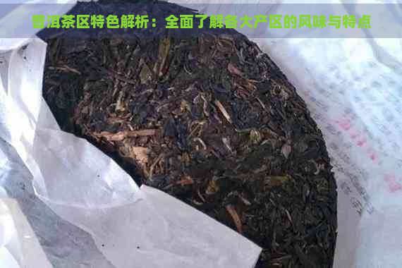 普洱茶区特色解析：全面了解各大产区的风味与特点