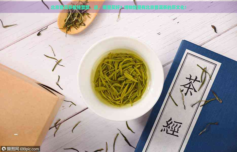 北京普洱茶都经营部、店，哪里买好？博物馆里有北京普洱茶的历文化！