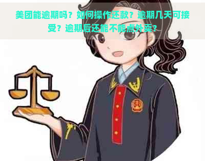 美团能逾期吗？如何操作还款？逾期几天可接受？逾期后还能不能点外卖？