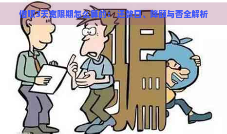 借呗3天宽限期怎么算的： 还款日、降额与否全解析