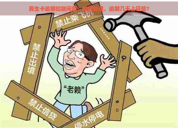 民生卡逾期扣款问题：如何处理，逾期几天上？