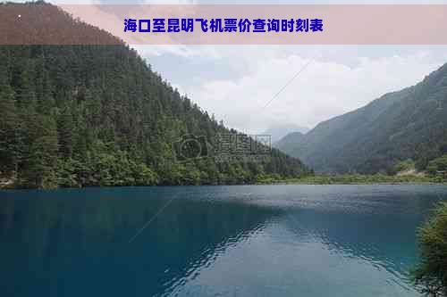 海口至昆明飞机票价查询时刻表