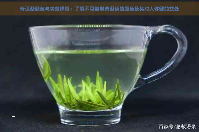 普洱茶颜色与功效详解：了解不同类型普洱茶的颜色及其对人体健的益处