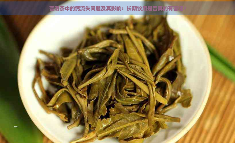 普洱茶中的钙流失问题及其影响：长期饮用是否真的有害健？