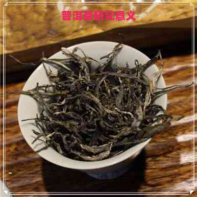 普洱茶研究意义