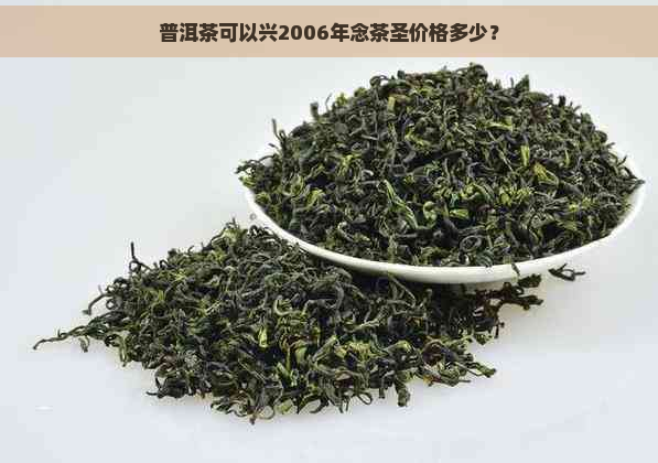 普洱茶可以兴2006年念茶圣价格多少？