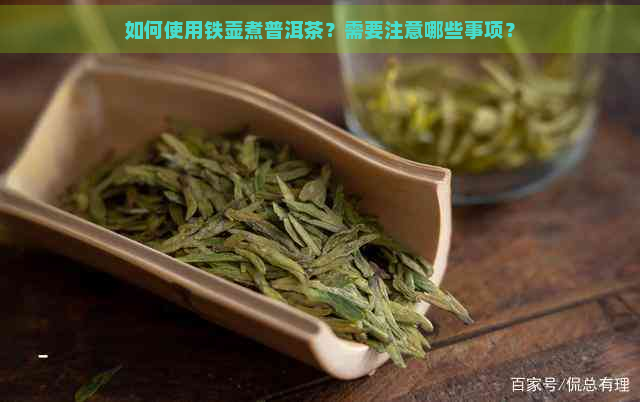 如何使用铁壶煮普洱茶？需要注意哪些事项？