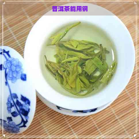 普洱茶能用钢