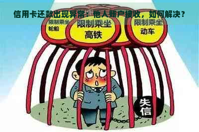 信用卡还款出现异常：他人账户接收，如何解决？