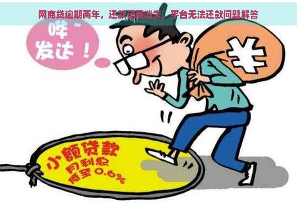 网商贷逾期两年，还款记录消失，平台无法还款问题解答