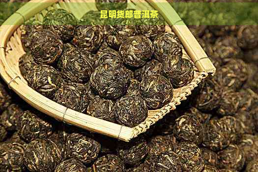 昆明货郎普洱茶