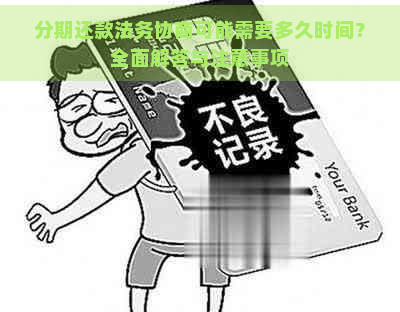 分期还款法务协商可能需要多久时间？全面解答与注意事项