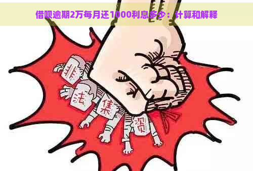 借呗逾期2万每月还1000利息多少：计算和解释