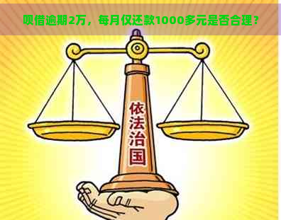 呗借逾期2万，每月仅还款1000多元是否合理？