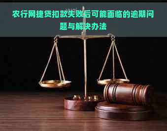 农行网捷贷扣款失败后可能面临的逾期问题与解决办法