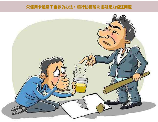 欠信用卡逾期了自救的办法：银行协商解决逾期无力偿还问题