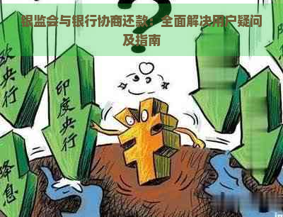 银监会与银行协商还款：全面解决用户疑问及指南