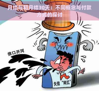 月结与和月结30天：不同概念与付款方式的探讨