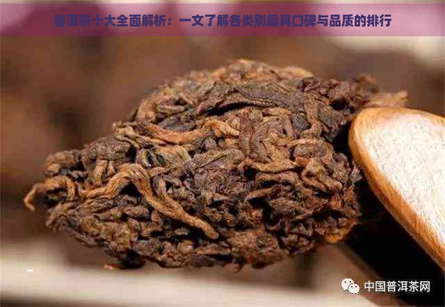 普洱茶十大全面解析：一文了解各类别更具口碑与品质的排行