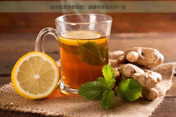 锦州普洱茶有哪些：店铺与详细名字一览