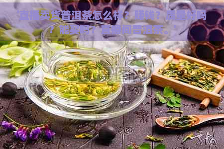 '直播卖货普洱茶怎么样？赚钱？质量好吗？能买吗？直播间普洱茶。'