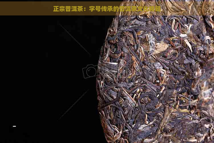 正宗普洱茶：字号传承的普洱茶文化精髓