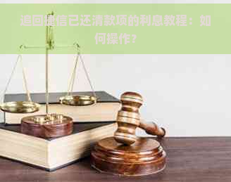 追回捷信已还清款项的利息教程：如何操作？