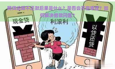 网贷逾期不还款后果是什么？是否会开庭审理？如何解决借款问题？