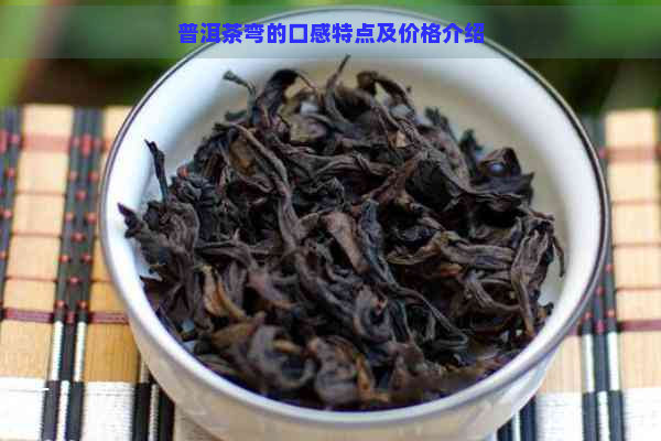 普洱茶弯的口感特点及价格介绍