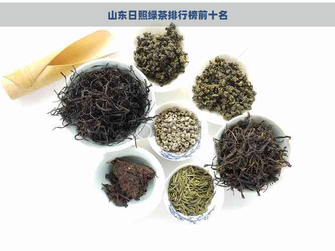 山东日照绿茶排行榜前十名