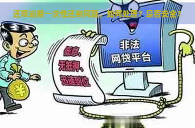 还呗逾期一次性还款问题，如何处理？是否安全？