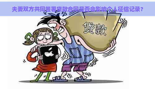 夫妻双方共同签署贷款合同是否会影响个人记录？