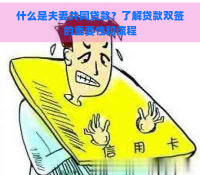 什么是夫妻共同贷款？了解贷款双签的重要性和流程