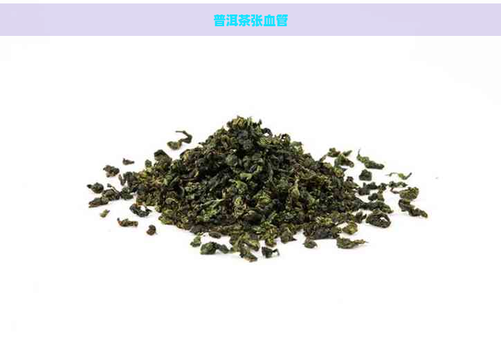 普洱茶张血管