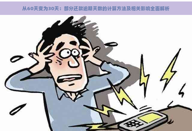 从60天变为30天：部分还款逾期天数的计算方法及相关影响全面解析