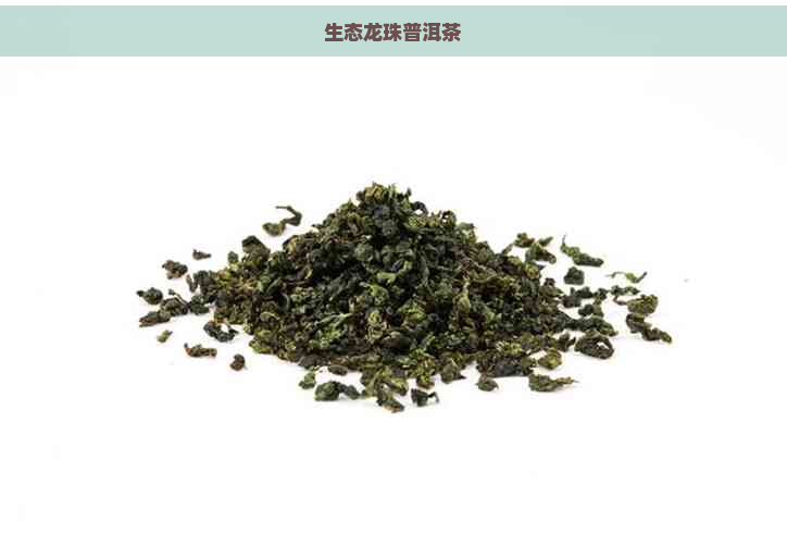 生态龙珠普洱茶