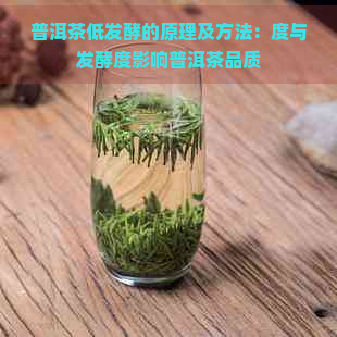 普洱茶低发酵的原理及方法：度与发酵度影响普洱茶品质