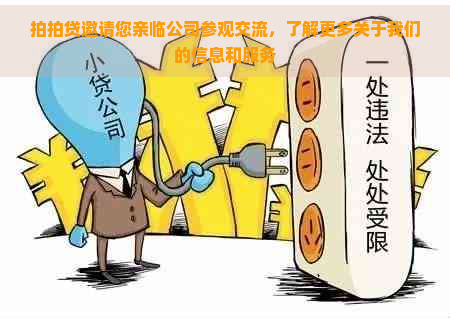 邀请您亲临公司参观交流，了解更多关于我们的信息和服务