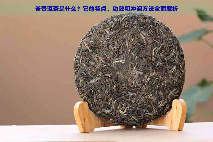 雀普洱茶是什么？它的特点、功效和冲泡方法全面解析