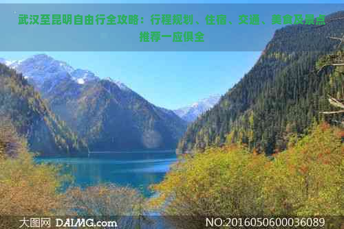 武汉至昆明自由行全攻略：行程规划、住宿、交通、美食及景点推荐一应俱全