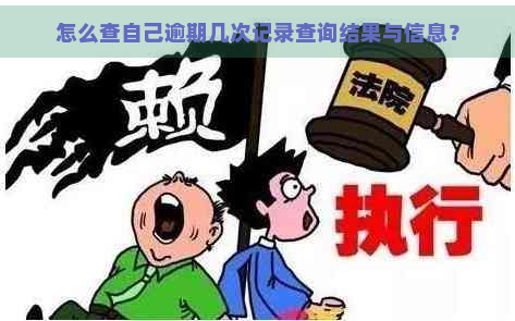 怎么查自己逾期几次记录查询结果与信息？