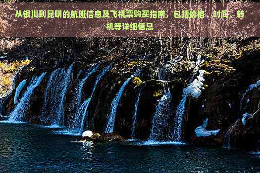 从银川到昆明的航班信息及飞机票购买指南，包括价格、时间、转机等详细信息