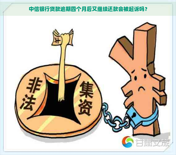 中信银行贷款逾期四个月后又继续还款会被起诉吗？