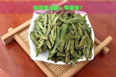 蚌埠普洱茶：有哪些？